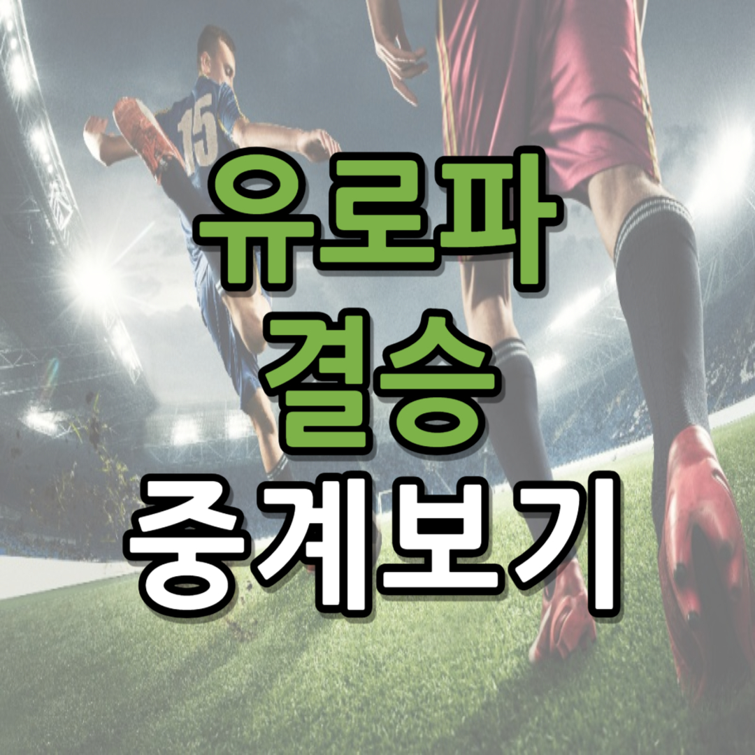 유로파 결승 중계 프리뷰(+ 무료 시청 안내)