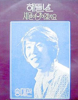 송대관