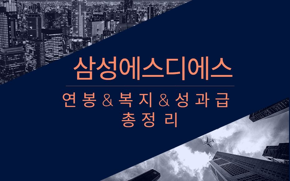 삼성에스디에스 기업 회사 평균 연봉 복지 성과급 상여금 채용정보 총정리 알아보기