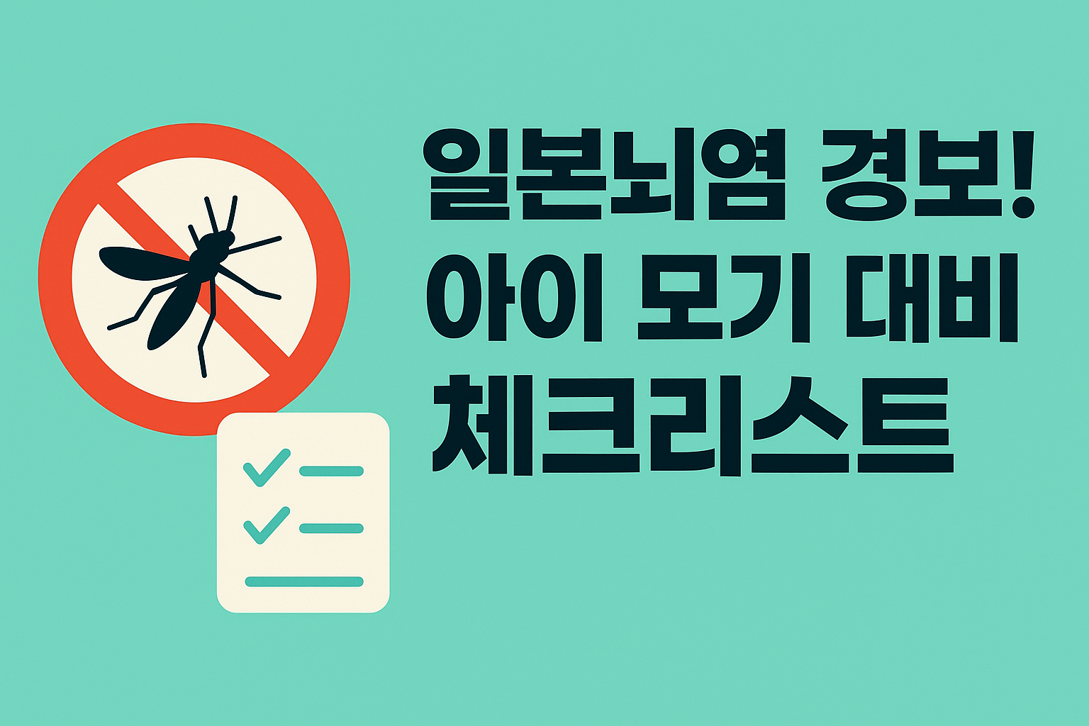 일본뇌염대비체크리스트