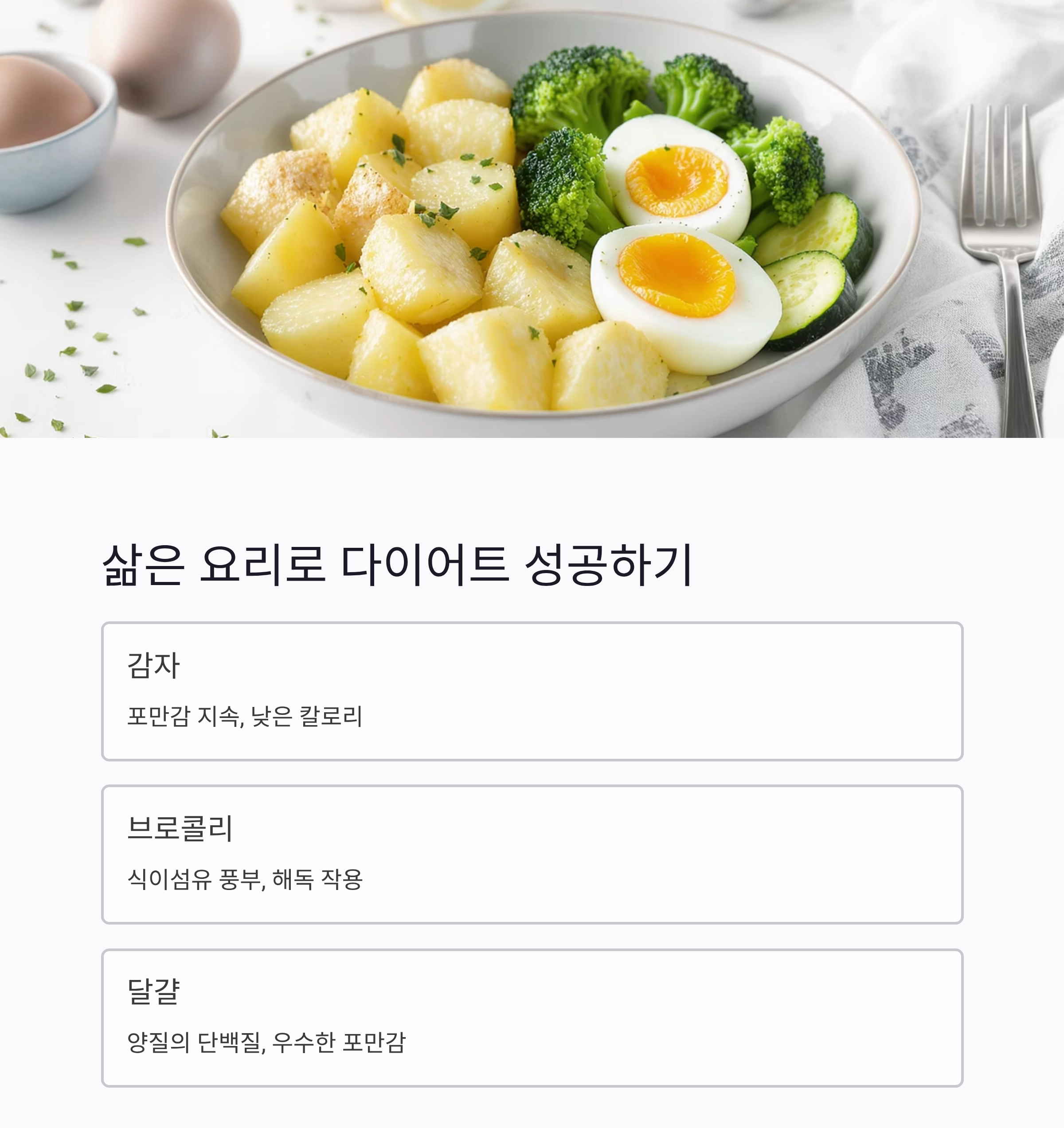 삶아서 더 건강한 여름 식단, 무더위를 이기는 조리법의 비밀