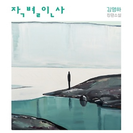 김영하 작별인사