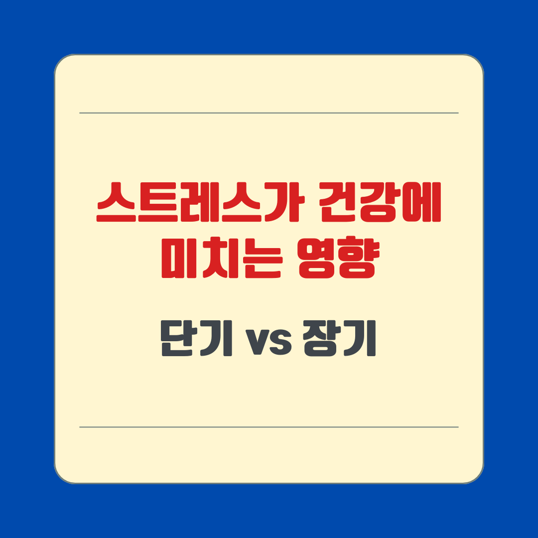 스트레스가 건강에 미치는 영향 &ndash; 단기 vs 장기