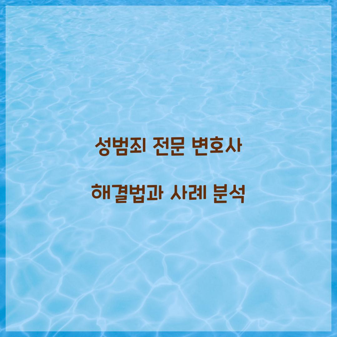 성범죄 전문 변호사