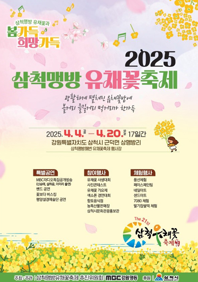 삼척 맹방유채꽃마을에서 딸기 체험, 유채꽃 축제, 계절별 축제 정리