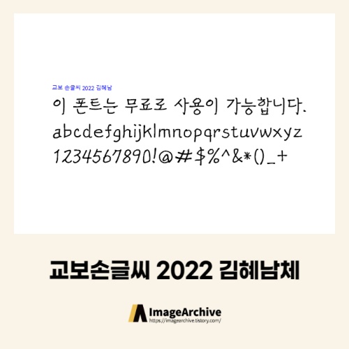 교보손글씨 2022 김혜남체 - 상업용 무료폰트 다운로드