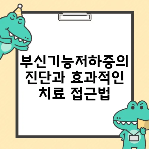 부신기능저하증의 진단과 효과적인 치료 접근법