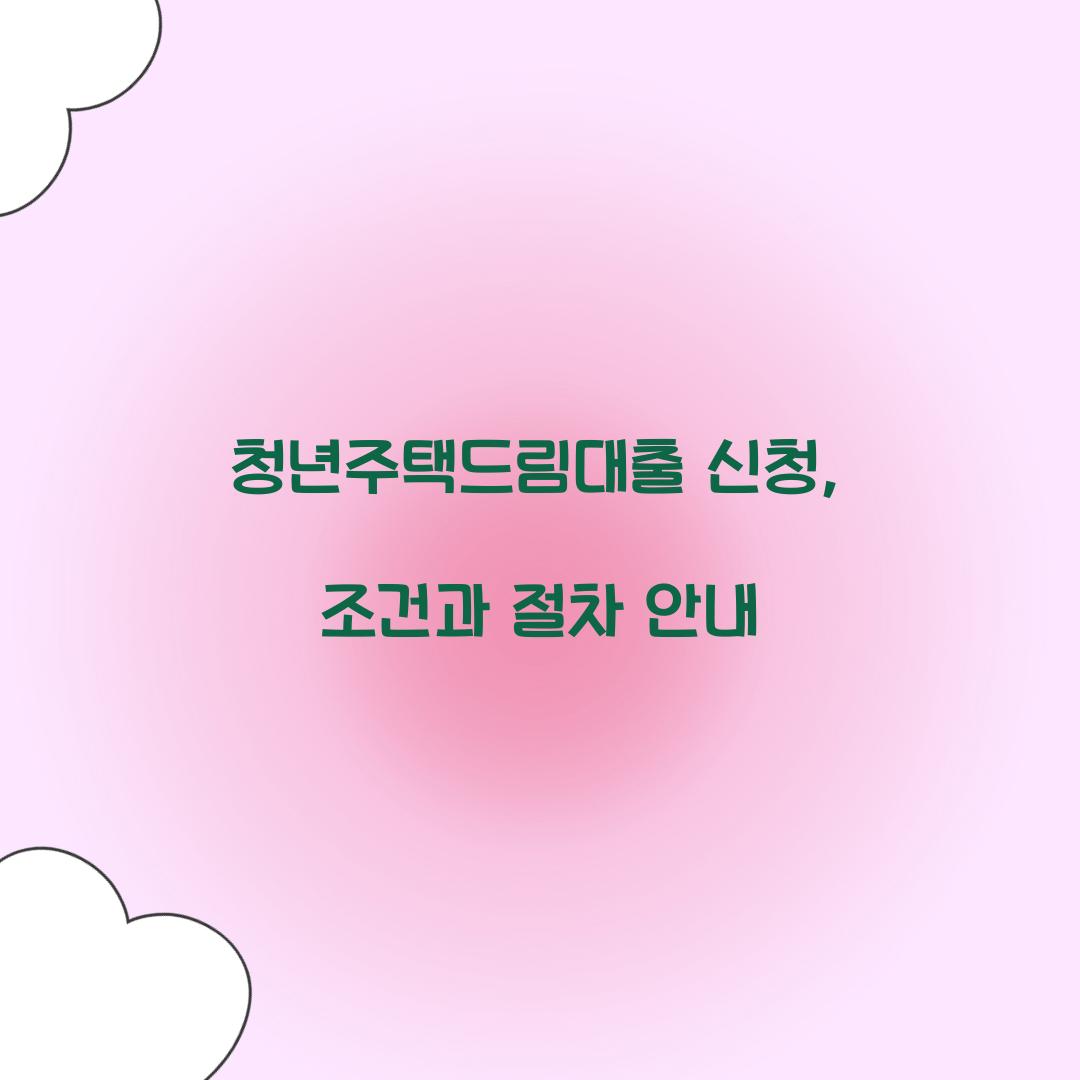 청년주택드림대출 신청