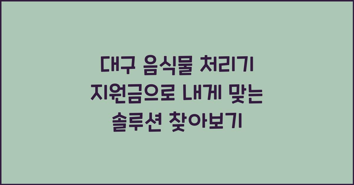 대구 음식물 처리기 지원금