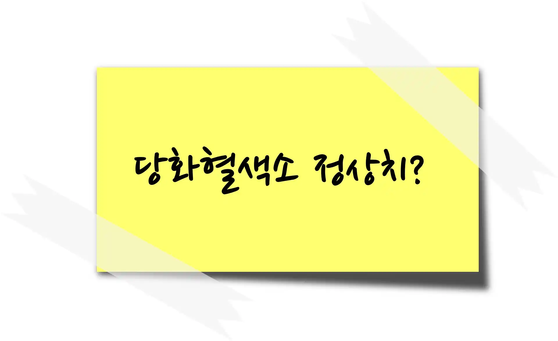 당화혈색소 정상치