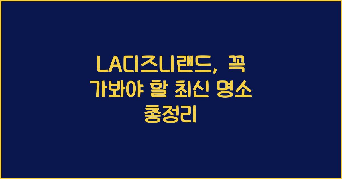 LA디즈니랜드