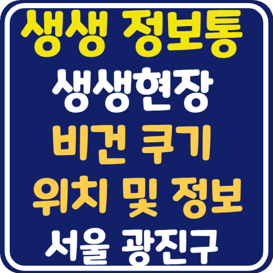 생생 정보통 뚝섬 비건 쿠키 위치 및 택배 주문 방법 : 생생현장