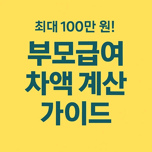 최대 100만 원! 부모급여 신청 절차