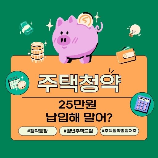 주택청약 25만원 언제부터 월납입금 인정금액 상향되나요? (+신청방법)