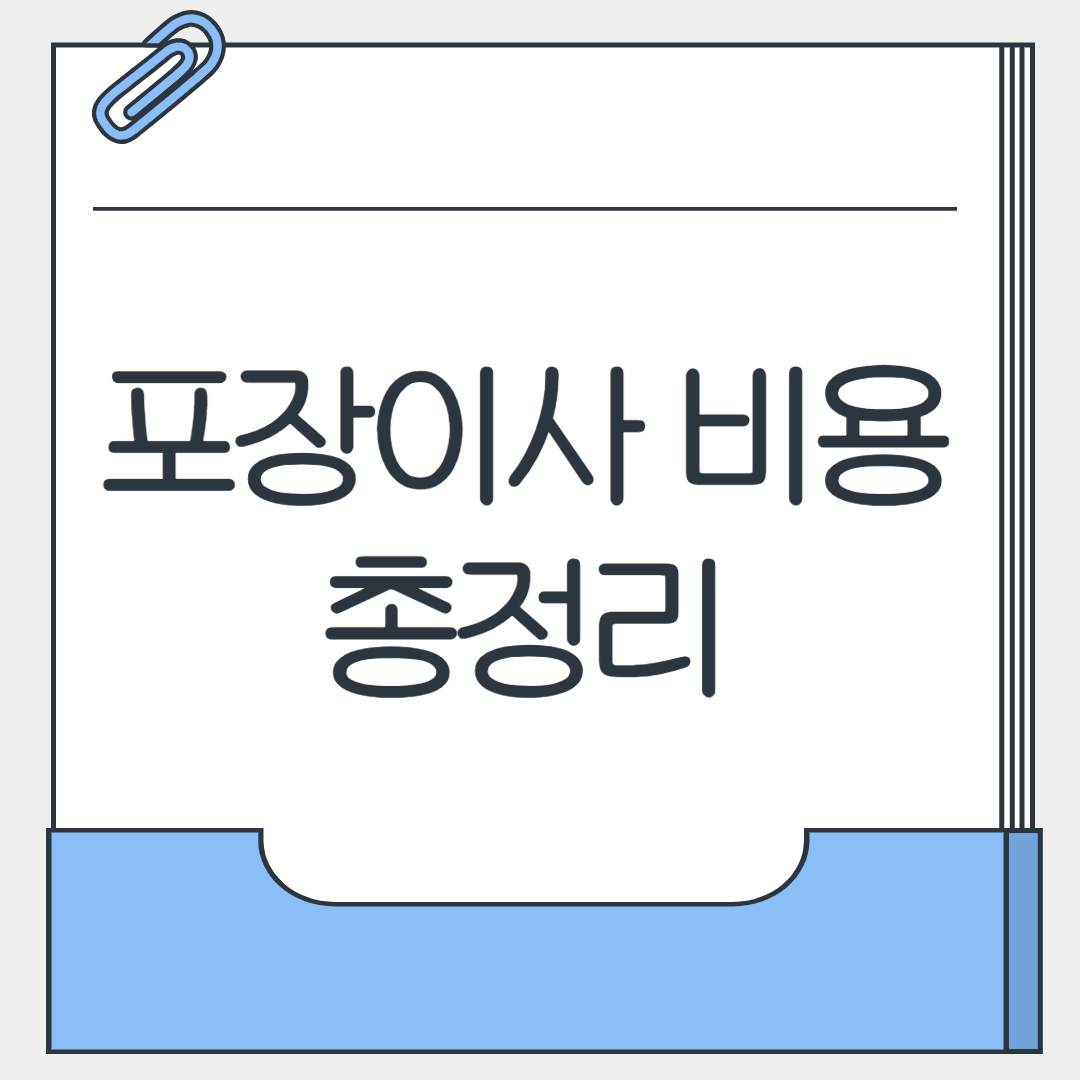 포장이사 비용 총정리