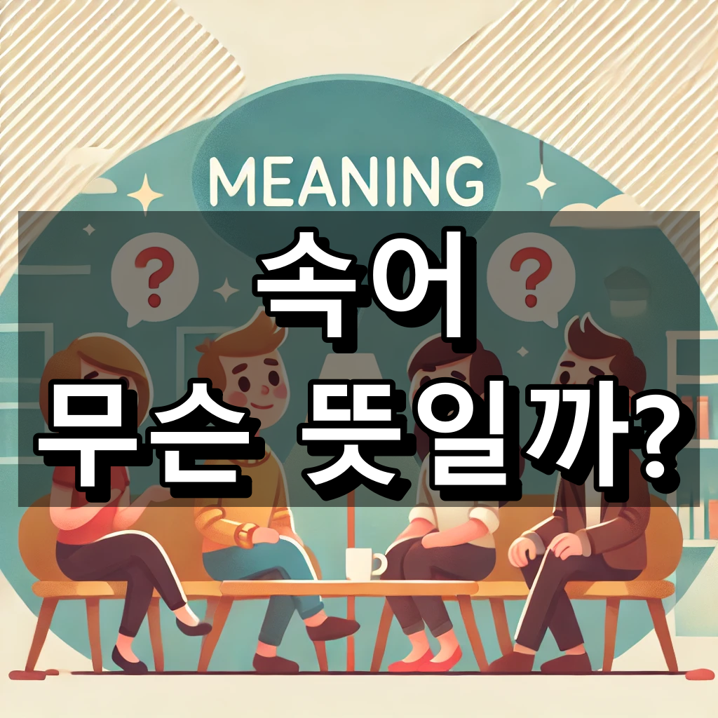 속어 뜻 대표 이미지