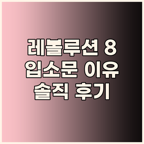 나이키 레볼루션 8, 왜 입소문 났을..