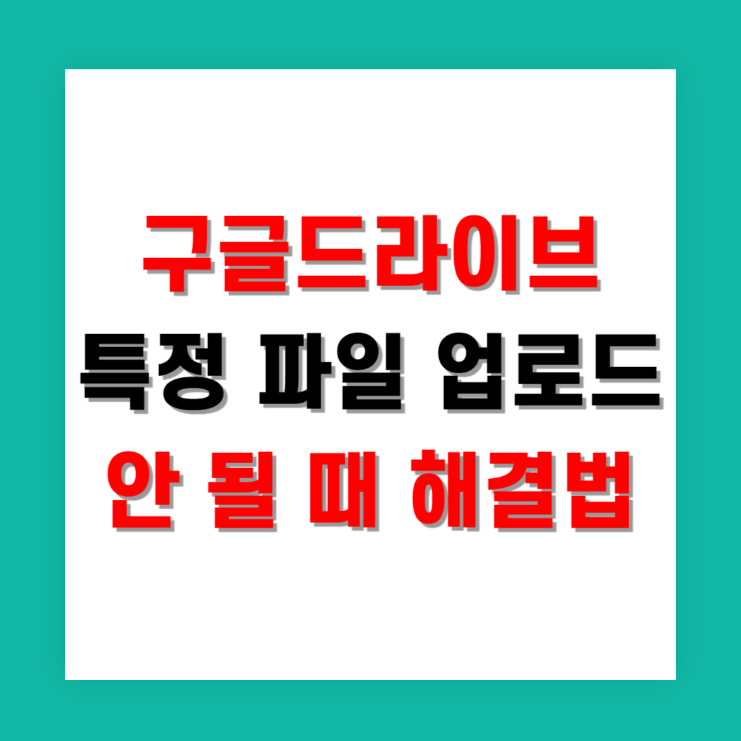 구글드라이브 특정 파일 업로드 안 될 때 해결법