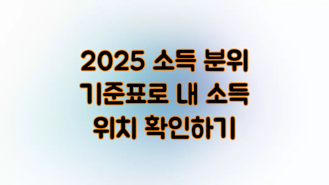 2025 소득 분위 기준표로 내 소득 위치 확인하기