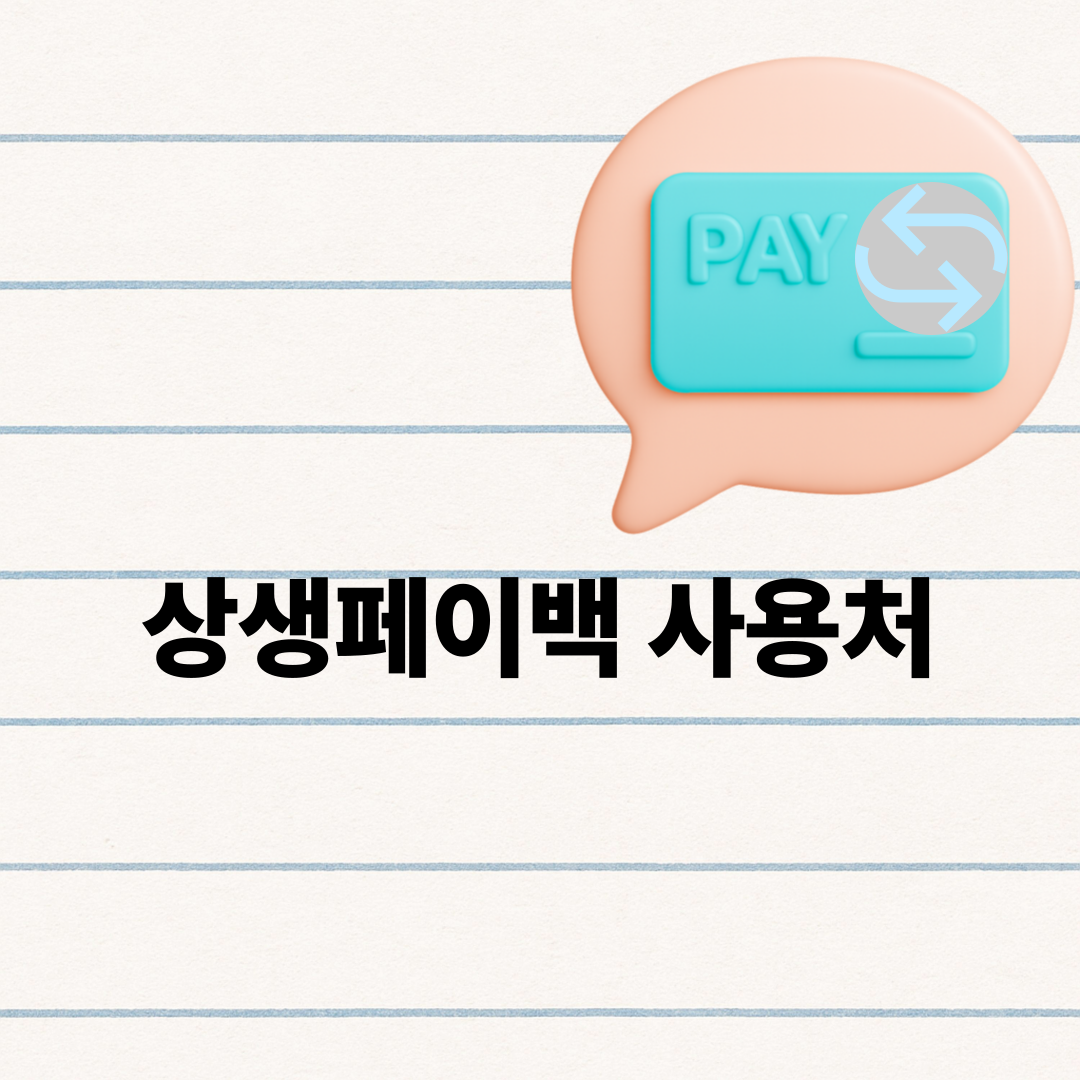 상생페이백