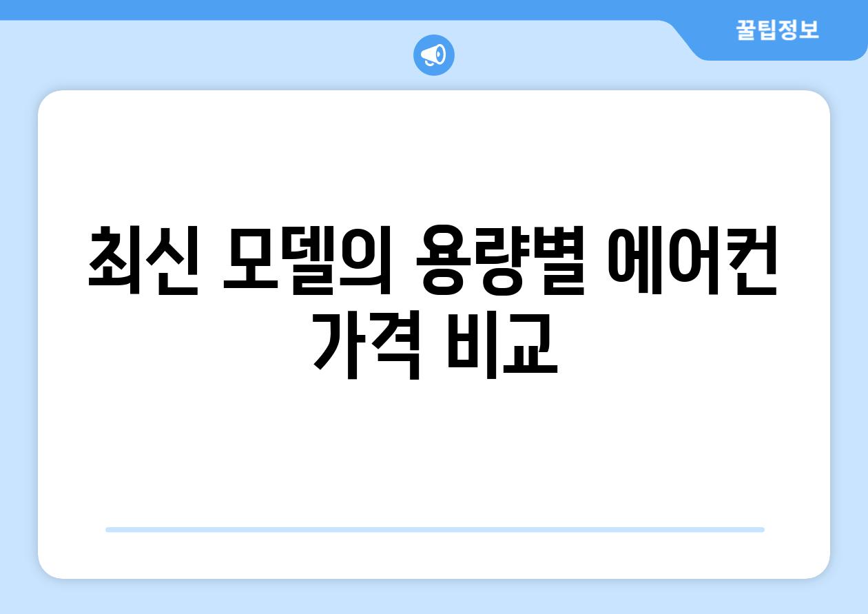 최신 모델의 용량별 에어컨 가격 비교