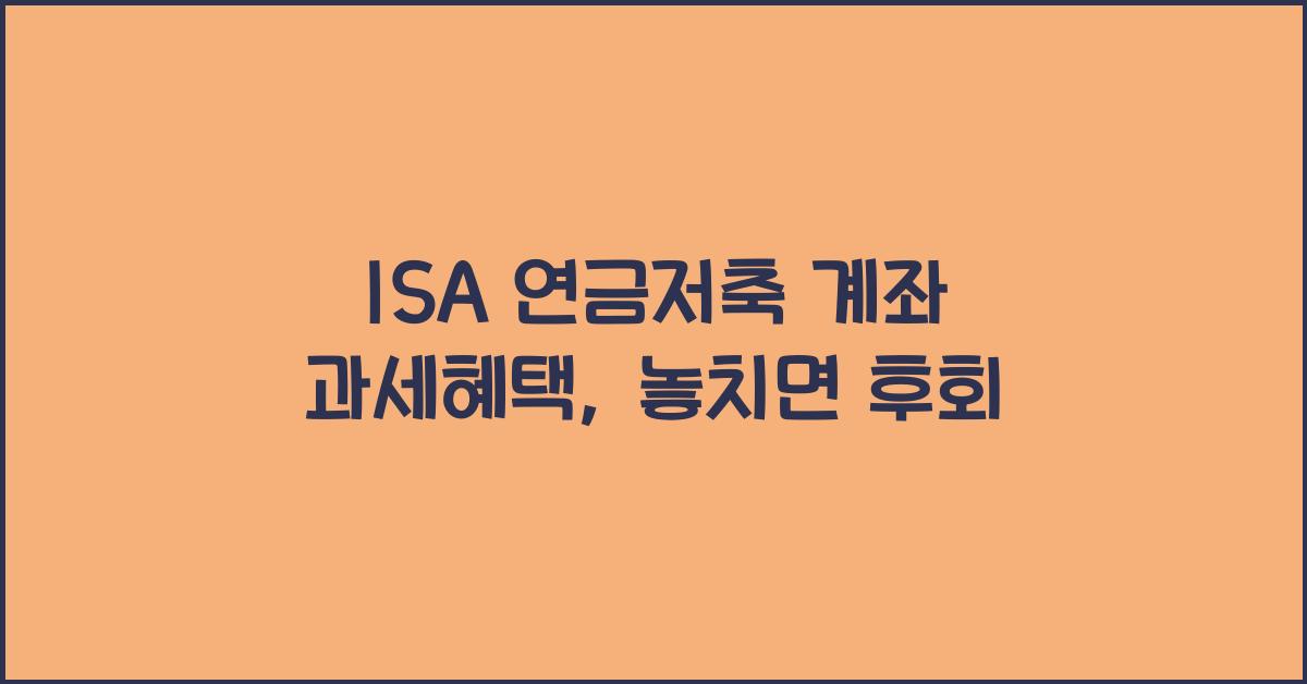 ISA 연금저축 계좌 과세혜택