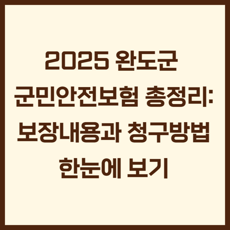 2025 완도군 군민안전보험 총정리: 보장내용과 청구방법 한눈에 보기