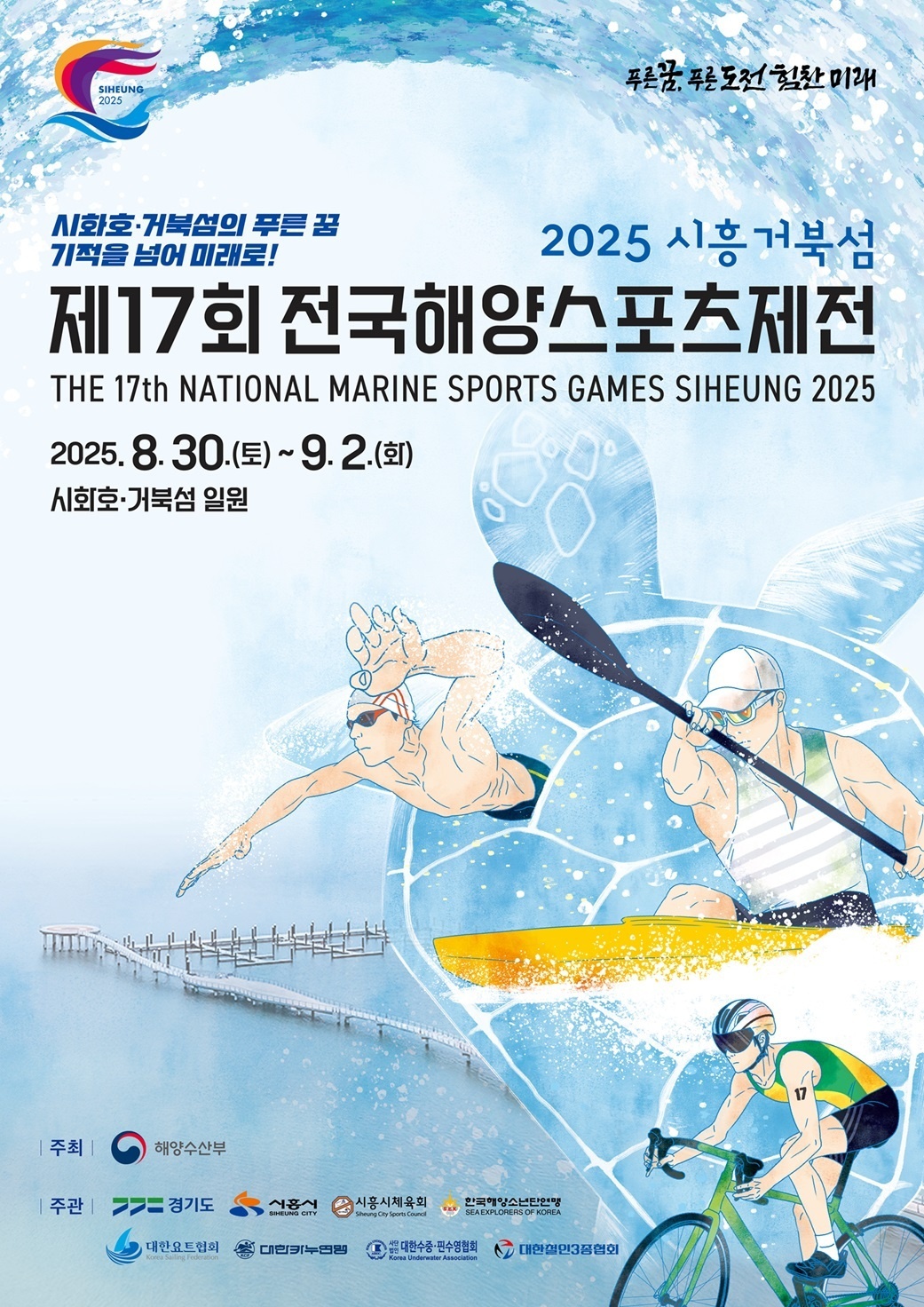 2025년 17회 전국해양스포츠제전 공식포스터