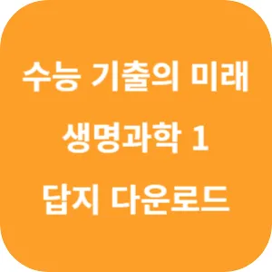 EBS 2025학년도 수능 기출의 미래 과학탐구영역 생명과학 1 답지 섬네일