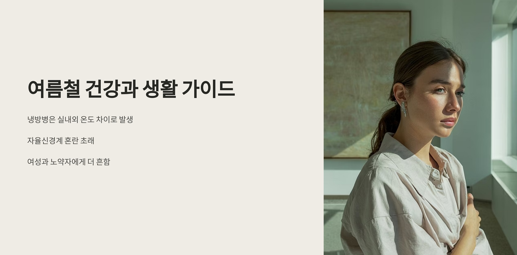 여름철 건강과 생활 가이드