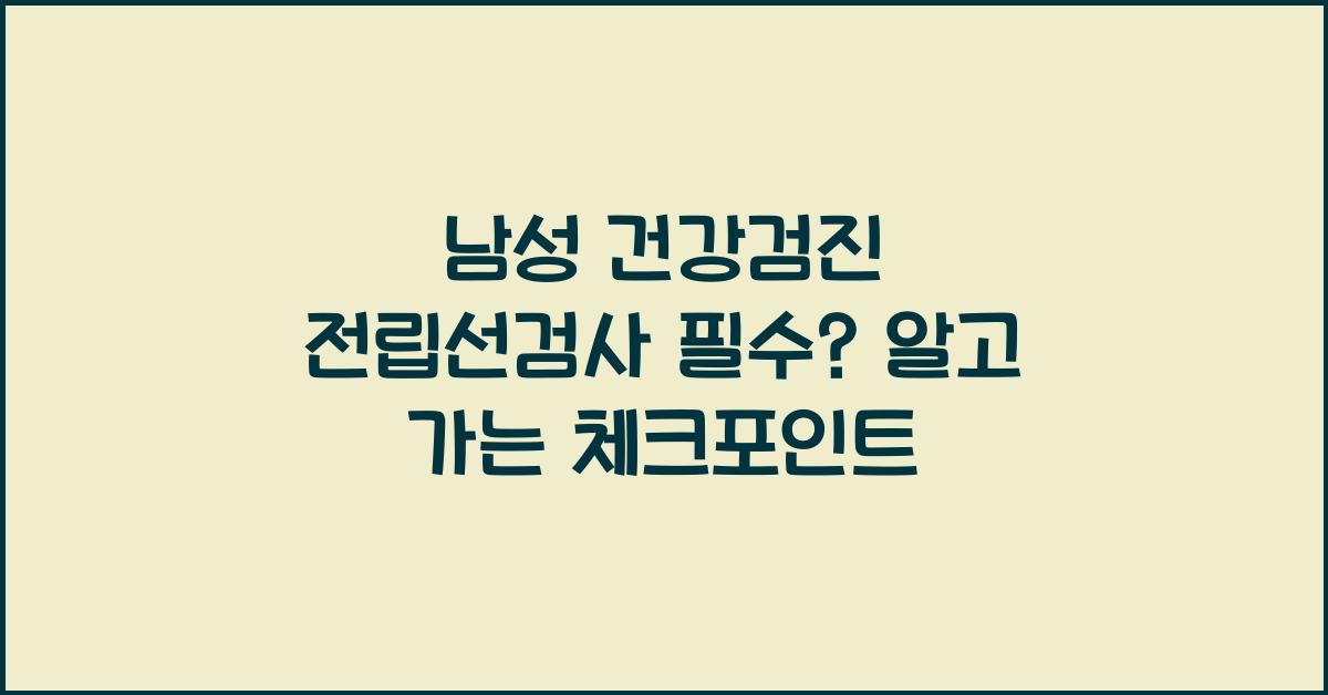 남성 건강검진 전립선검사 필수?