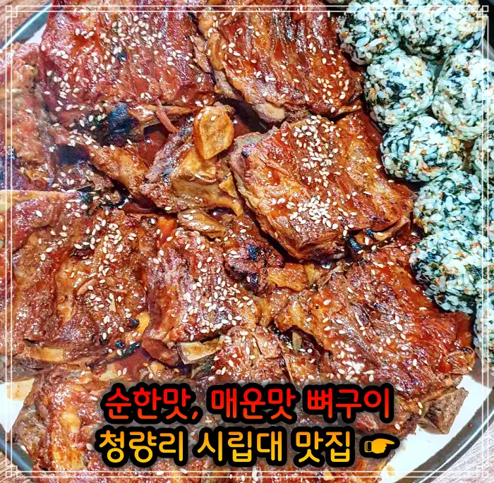 시립대 청량리 맛집 매운맛 뼈구이
