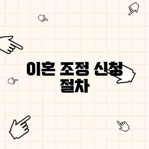 이혼 조정 신청 절차