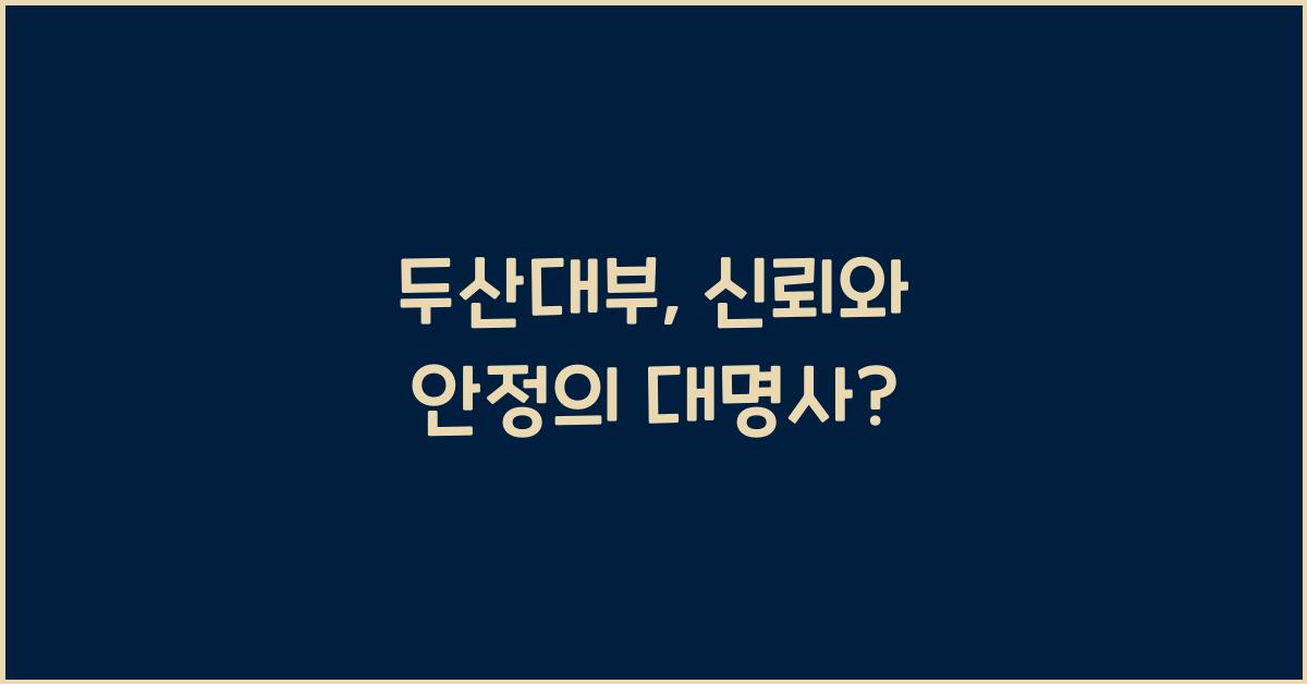 두산대부