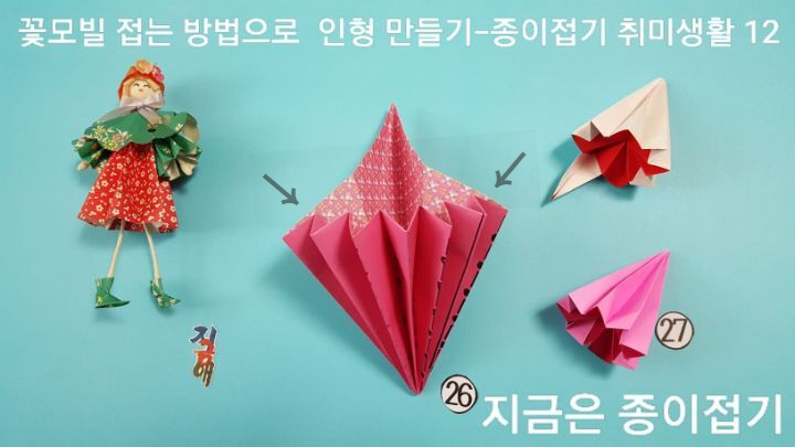 인형 만들기 방법의 26번과 27번 과정의 설명에 대한 모양입니다.