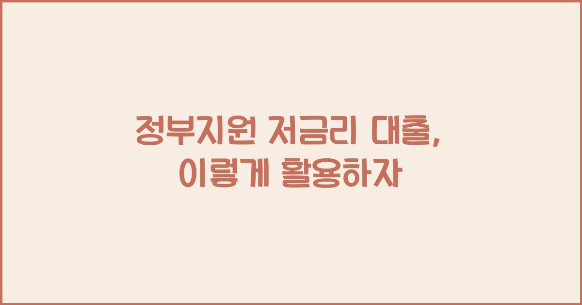 정부지원 저금리 대출