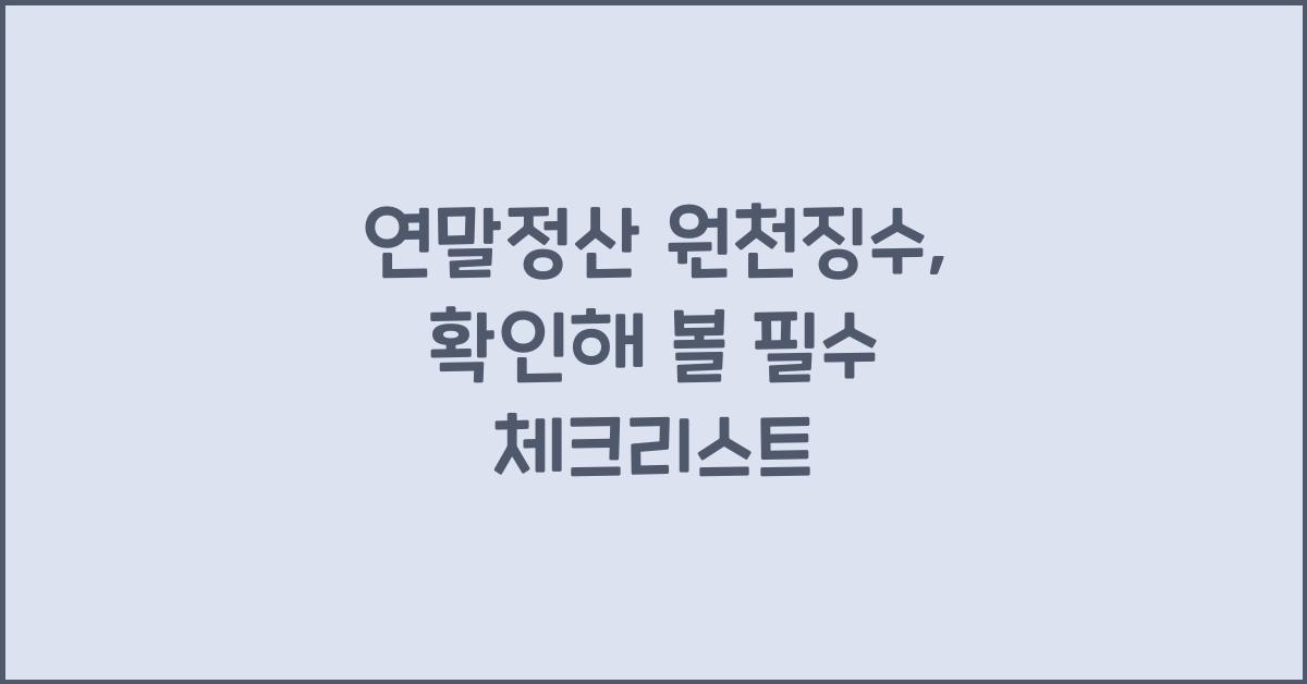 연말정산 원천징수