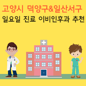 고양시 덕양구 일산서구 일요일 진료 이비인후과 추천