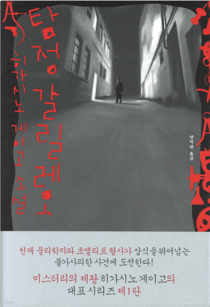 탐정 갈릴레오 책 표지