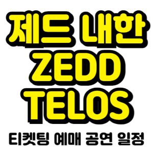 제드-내한