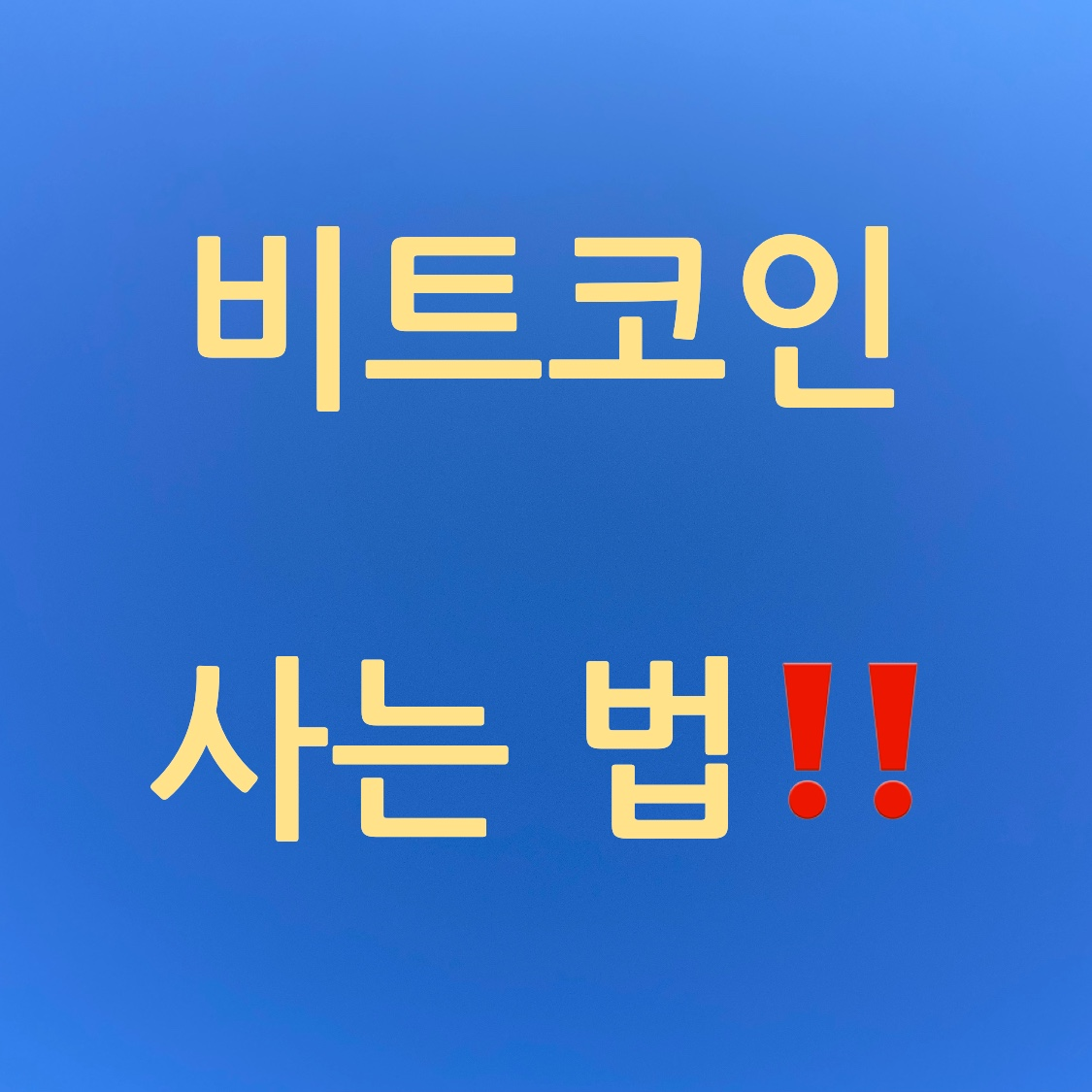 비트코인 사는 법 포스터
