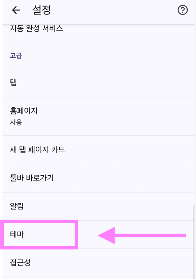 방법 4: 테마 설정 찾기