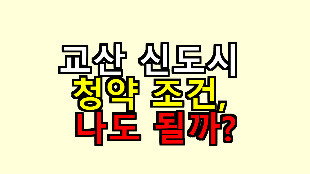 교산 신도시 청약 조건, 나도 될까? 당첨확률 올려본 포인트