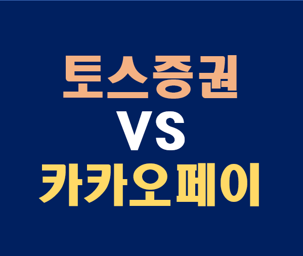 토스증권 vs 카카오페이증권 완벽 비교 (2025년판)