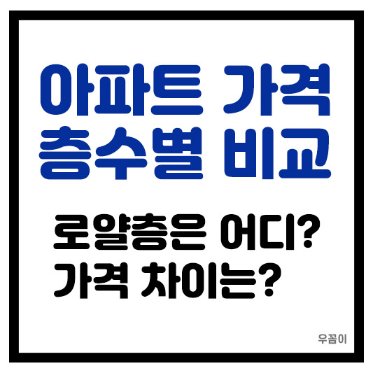 아파트 층수별 가격 얼마나 차이
