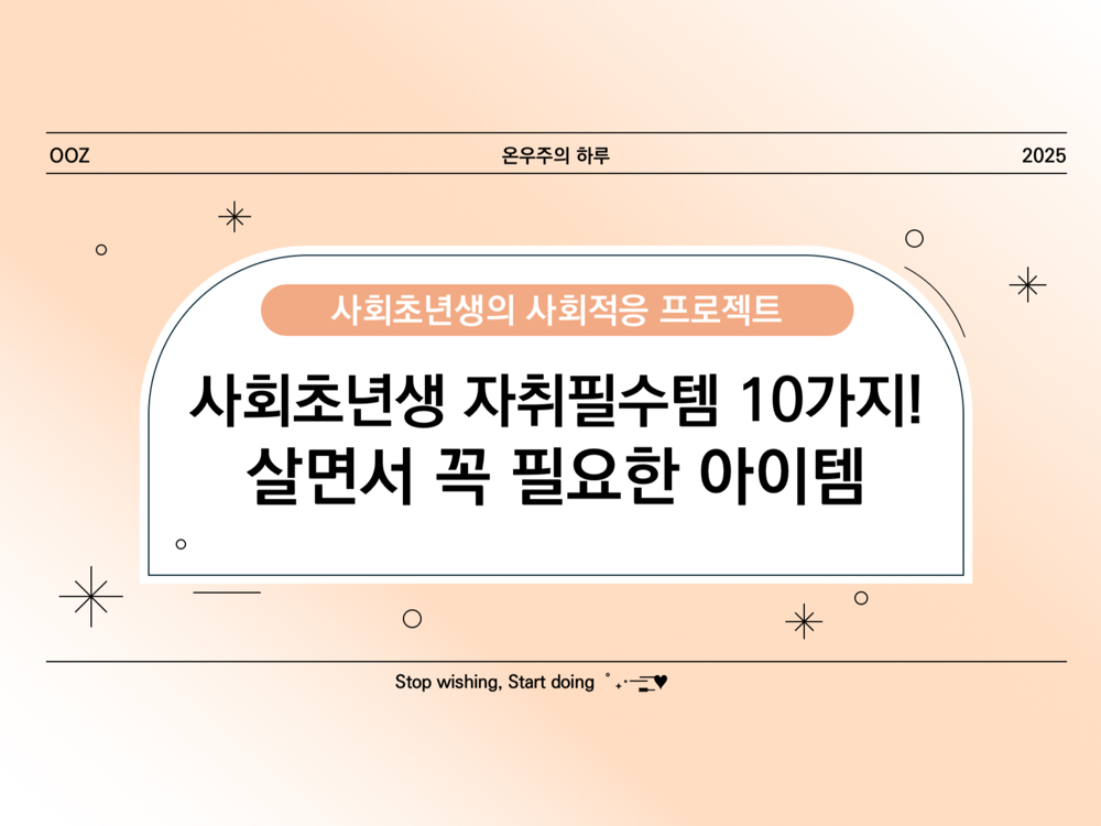 사회초년생 자취 필수템 10가지! 살면서 꼭 필요한 아이템