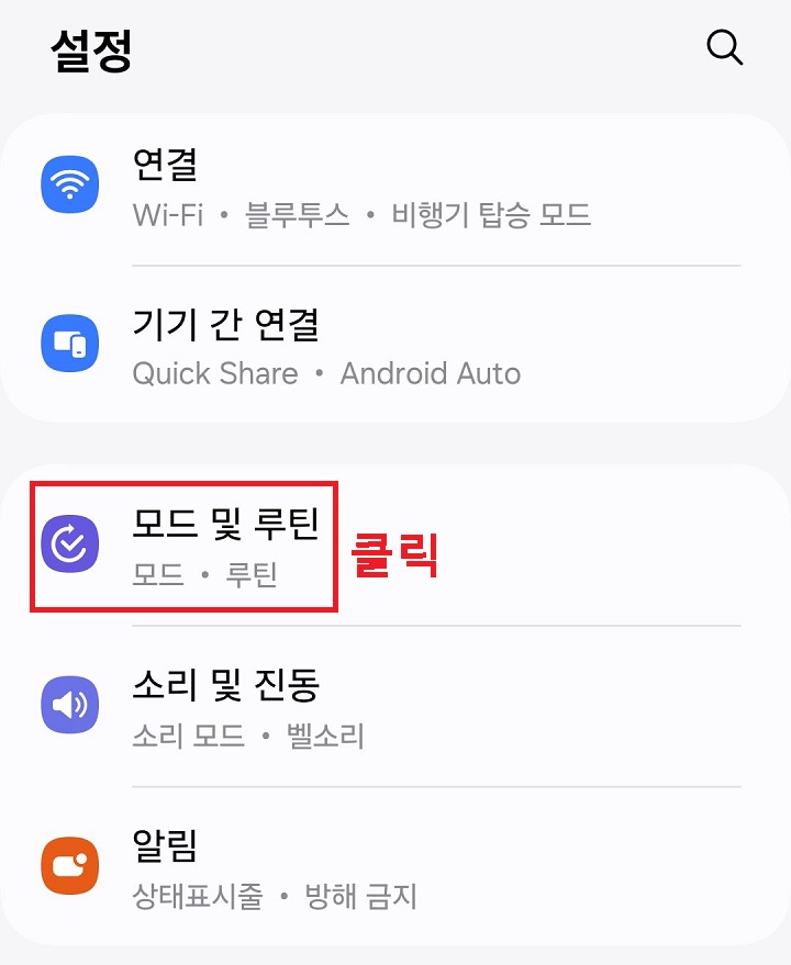 모드 및 루틴 클릭함