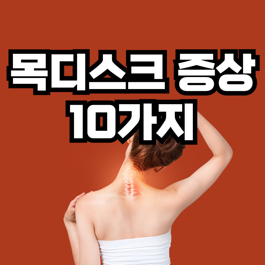 목디스크 증상