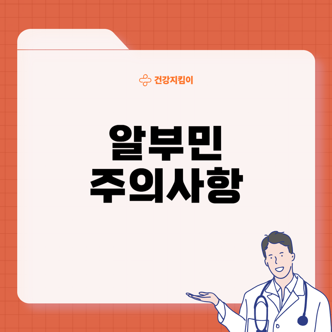 알부민 부작용 복용시간