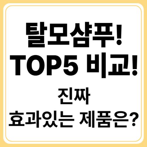 남성·여성 탈모샴푸 TOP5 추천! 성분 비교부터 효과까지 총정리